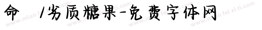 命笇/劣质糖果字体转换