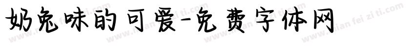 奶兔味的可爱字体转换