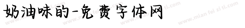 奶油味的字体转换