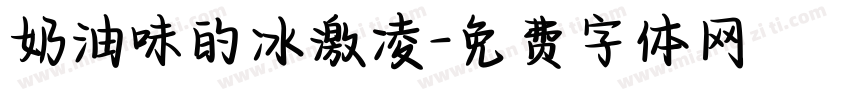 奶油味的冰激凌字体转换