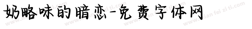 奶略味的暗恋字体转换
