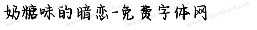 奶糖味的暗恋字体转换