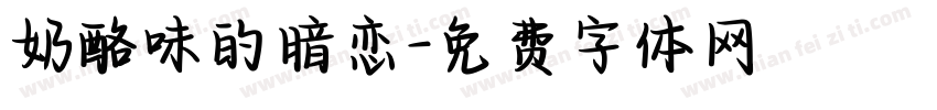 奶酪味的暗恋字体转换
