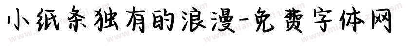 小纸条独有的浪漫字体转换