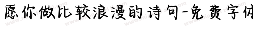 愿你做比较浪漫的诗句字体转换