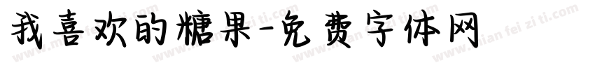 我喜欢的糖果字体转换