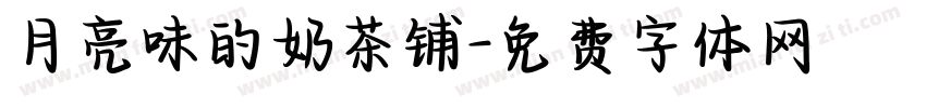 月亮味的奶茶铺字体转换