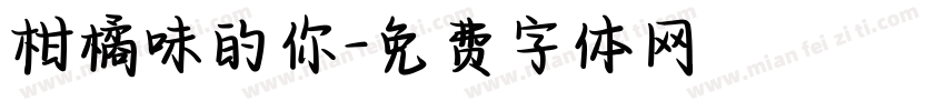 柑橘味的你字体转换