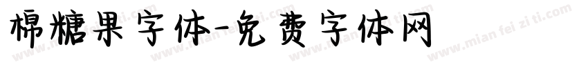 棉糖果字体字体转换