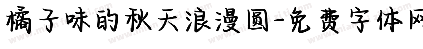 橘子味的秋天浪漫圆字体转换