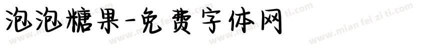 泡泡糖果字体转换