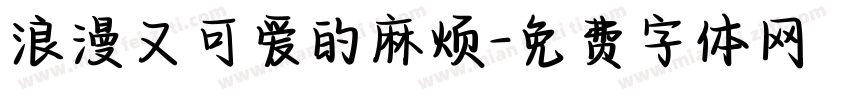 浪漫又可爱的麻烦字体转换