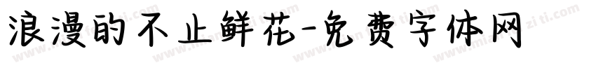 浪漫的不止鲜花字体转换