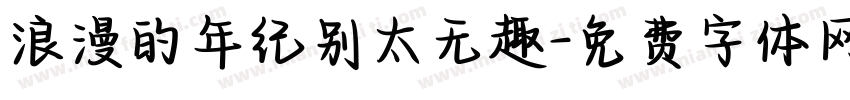浪漫的年纪别太无趣字体转换