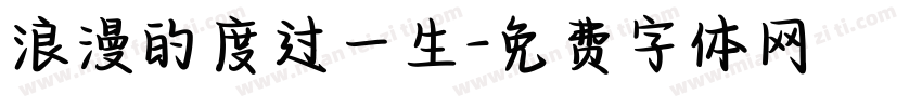 浪漫的度过一生字体转换