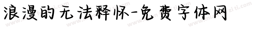 浪漫的无法释怀字体转换