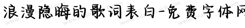 浪漫隐晦的歌词表白字体转换