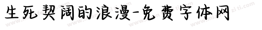 生死契阔的浪漫字体转换