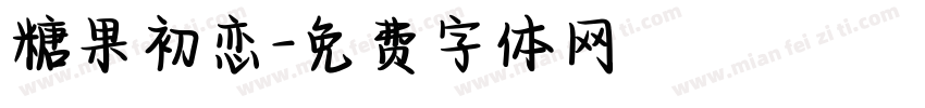 糖果初恋字体转换