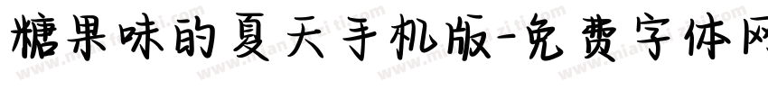 糖果味的夏天手机版字体转换