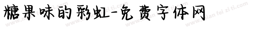 糖果味的彩虹字体转换