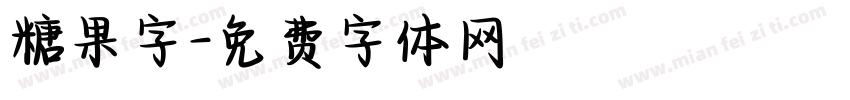 糖果字字体转换