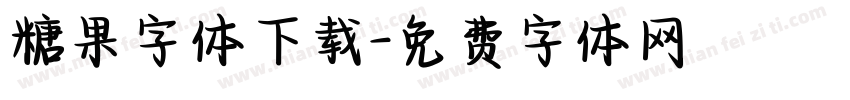 糖果字体下载字体转换