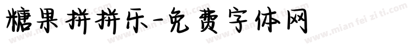 糖果拼拼乐字体转换