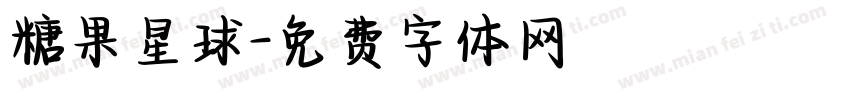 糖果星球字体转换