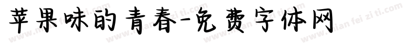 苹果味的青春字体转换