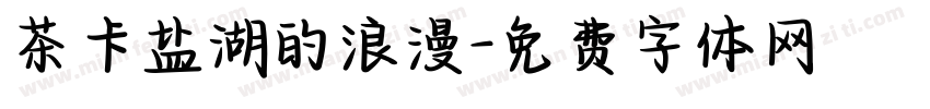 茶卡盐湖的浪漫字体转换