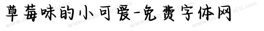 草莓味的小可爱字体转换