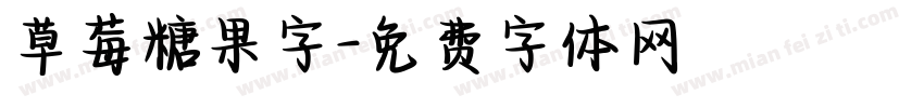 草莓糖果字字体转换