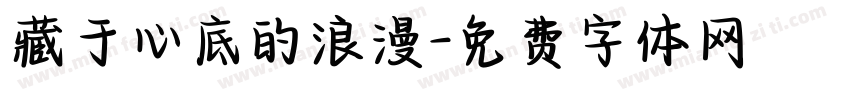 藏于心底的浪漫字体转换