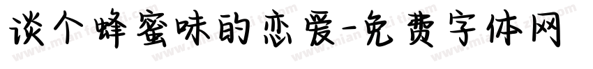谈个蜂蜜味的恋爱字体转换