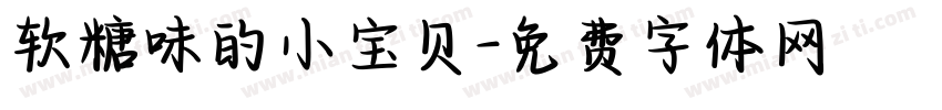 软糖味的小宝贝字体转换