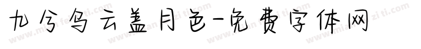 九兮乌云盖月色字体转换