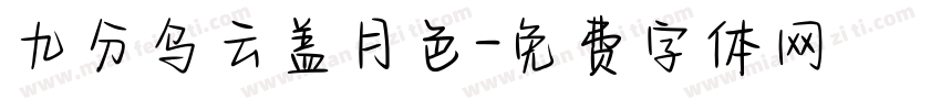 九分乌云盖月色字体转换