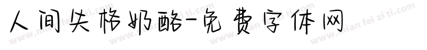人间失格奶酪字体转换