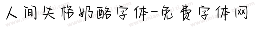 人间失格奶酪字体字体转换