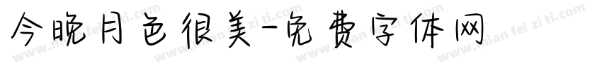 今晚月色很美字体转换