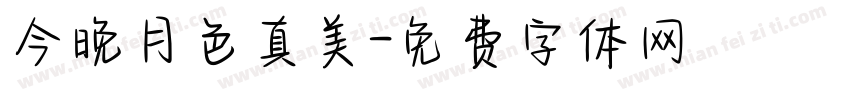 今晚月色真美字体转换