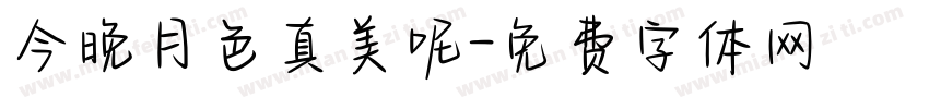 今晚月色真美呢字体转换