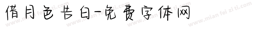 借月色告白字体转换