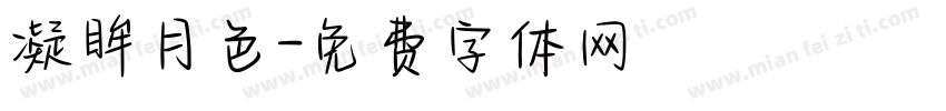 凝眸月色字体转换