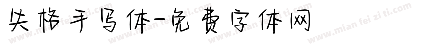 失格手写体字体转换