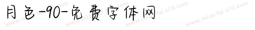 月色-90字体转换