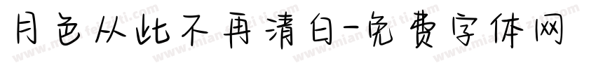 月色从此不再清白字体转换