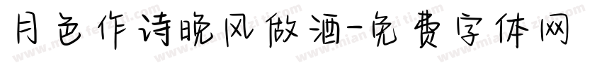 月色作诗晚风做酒字体转换