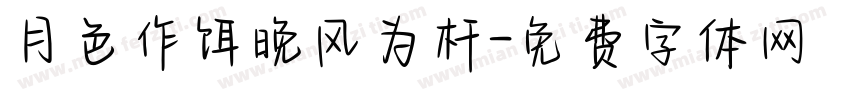 月色作饵晚风为杆字体转换